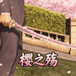Inverse Future (樱之殇) V1.0 Inverse Future